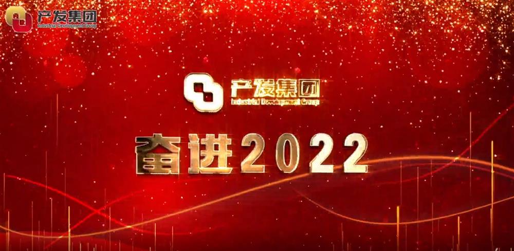 濟(jì)南產(chǎn)發(fā)集團(tuán) 奮進(jìn)2022！