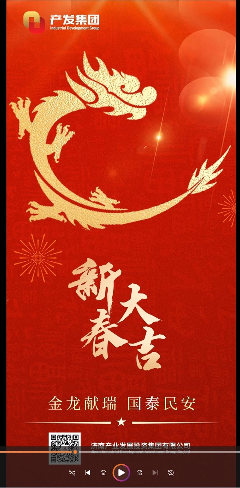 金龍獻瑞，國泰民安！濟南產(chǎn)發(fā)集團祝您春節(jié)愉快！