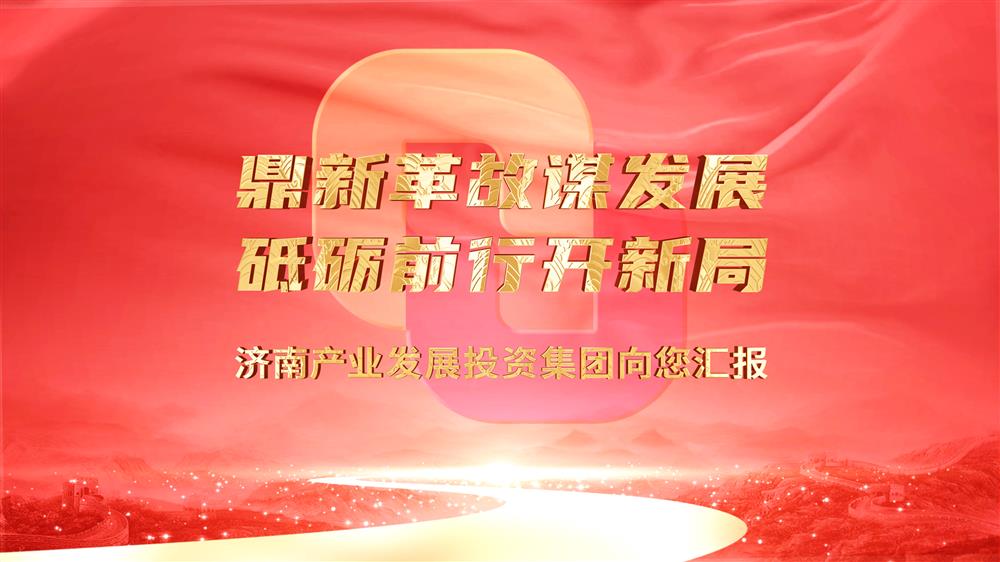 濟南產(chǎn)業(yè)發(fā)展投資集團向您匯報